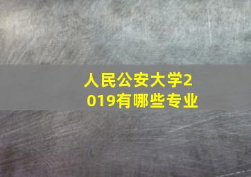 人民公安大学2019有哪些专业