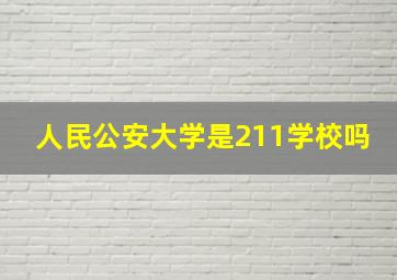 人民公安大学是211学校吗