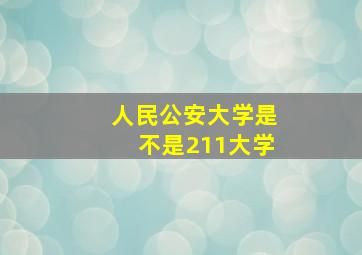 人民公安大学是不是211大学