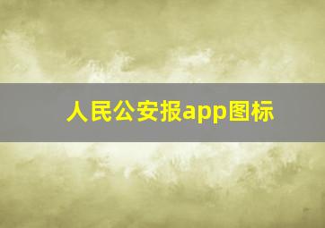 人民公安报app图标