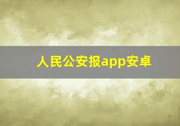 人民公安报app安卓