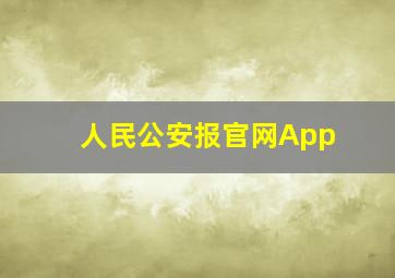 人民公安报官网App