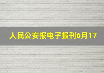 人民公安报电子报刊6月17