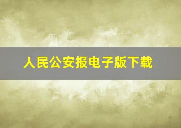 人民公安报电子版下载