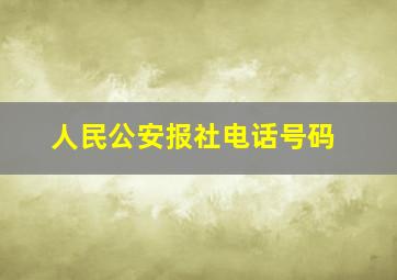 人民公安报社电话号码