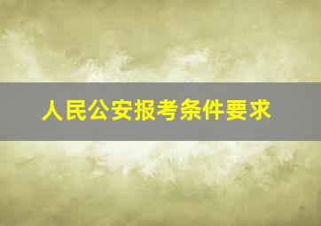 人民公安报考条件要求