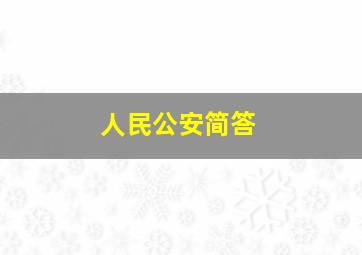 人民公安简答