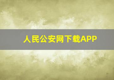 人民公安网下载APP