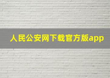 人民公安网下载官方版app