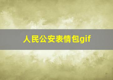 人民公安表情包gif