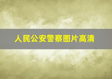 人民公安警察图片高清