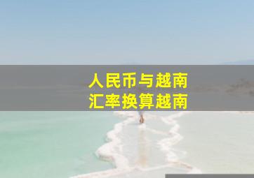 人民币与越南汇率换算越南