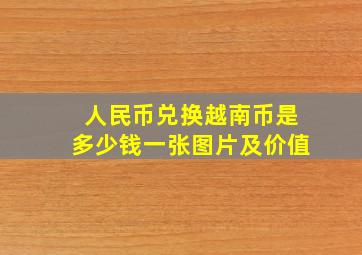 人民币兑换越南币是多少钱一张图片及价值