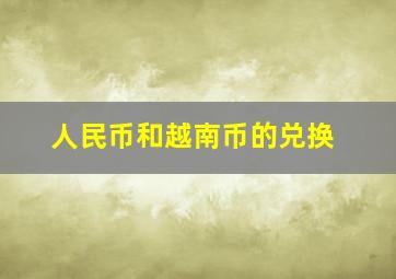 人民币和越南币的兑换