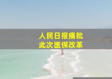 人民日报痛批此次医保改革