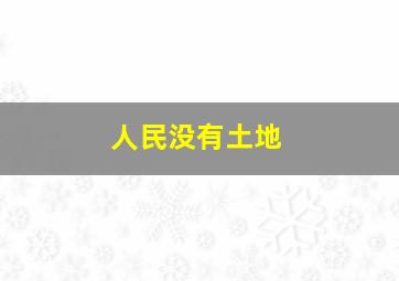 人民没有土地