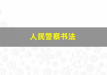 人民警察书法