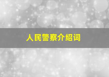 人民警察介绍词