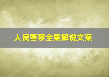 人民警察全集解说文案