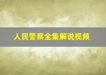 人民警察全集解说视频