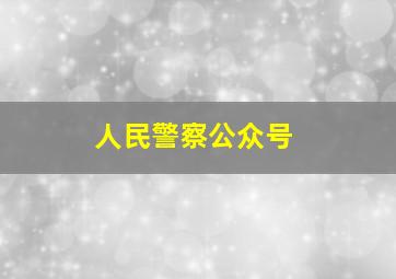 人民警察公众号