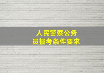 人民警察公务员报考条件要求