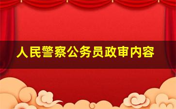 人民警察公务员政审内容