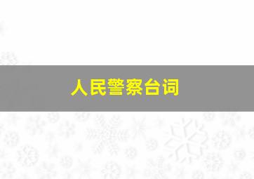 人民警察台词