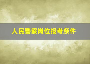 人民警察岗位报考条件