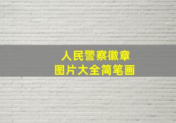 人民警察徽章图片大全简笔画