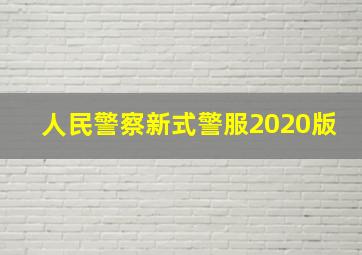 人民警察新式警服2020版