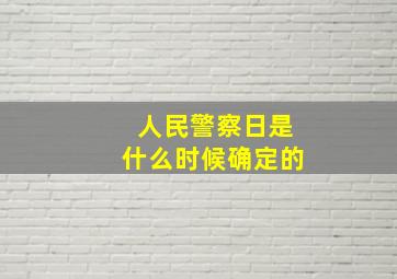 人民警察日是什么时候确定的