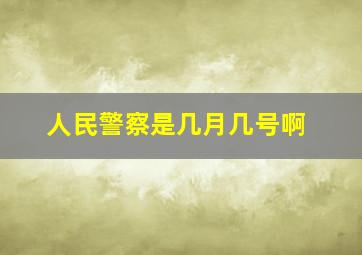 人民警察是几月几号啊