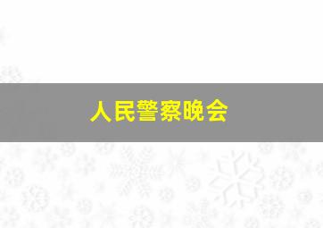 人民警察晚会