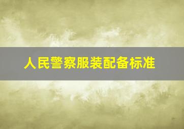 人民警察服装配备标准