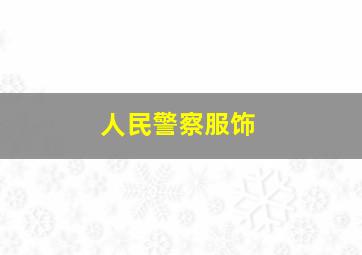 人民警察服饰