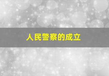 人民警察的成立