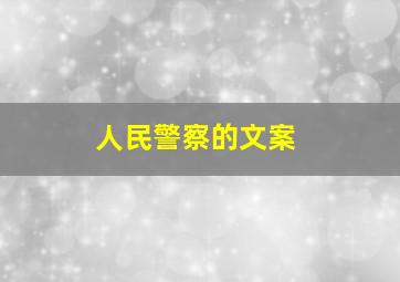 人民警察的文案