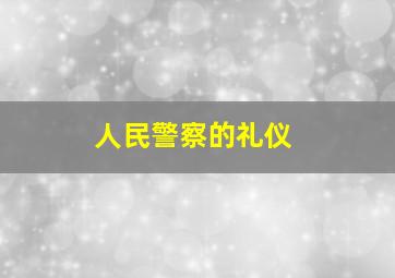 人民警察的礼仪