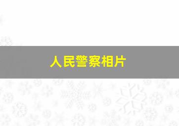 人民警察相片