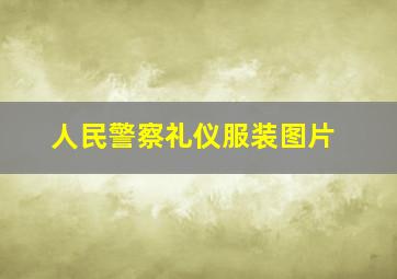 人民警察礼仪服装图片