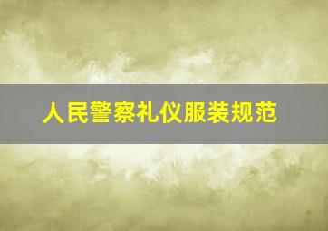 人民警察礼仪服装规范