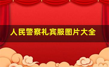 人民警察礼宾服图片大全