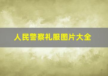 人民警察礼服图片大全