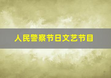 人民警察节日文艺节目