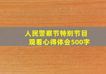 人民警察节特别节目观看心得体会500字