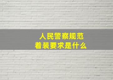 人民警察规范着装要求是什么