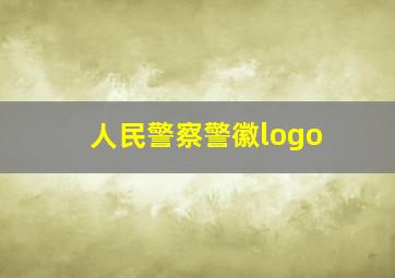 人民警察警徽logo