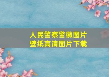 人民警察警徽图片壁纸高清图片下载