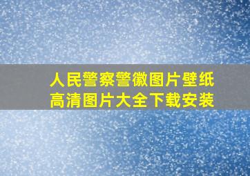 人民警察警徽图片壁纸高清图片大全下载安装